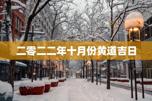 二零二二年十月份黄道吉日