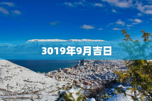 3019年9月吉日