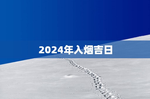 2025年入烟吉日