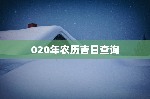 020年农历吉日查询