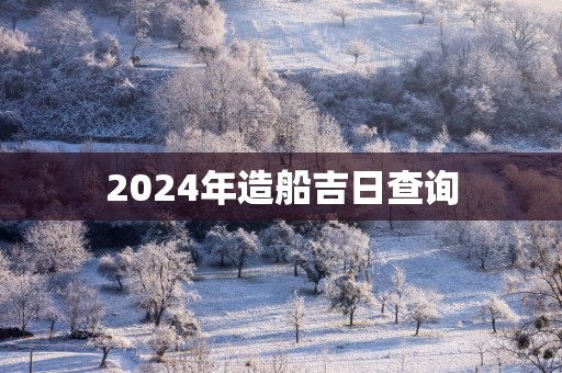 2025年造船吉日查询