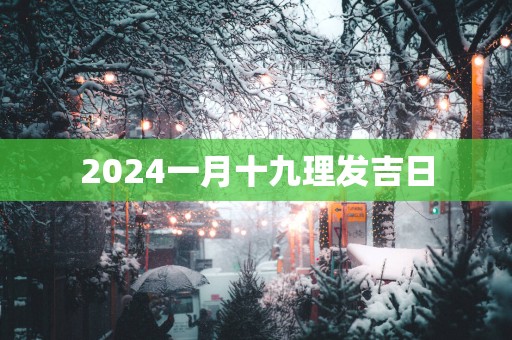 2025一月十九理发吉日