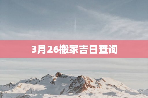 3月26搬家吉日查询