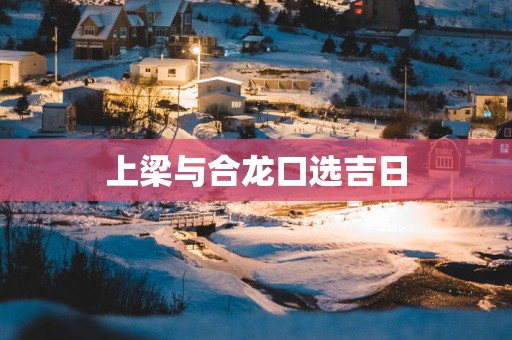 上梁与合龙口选吉日