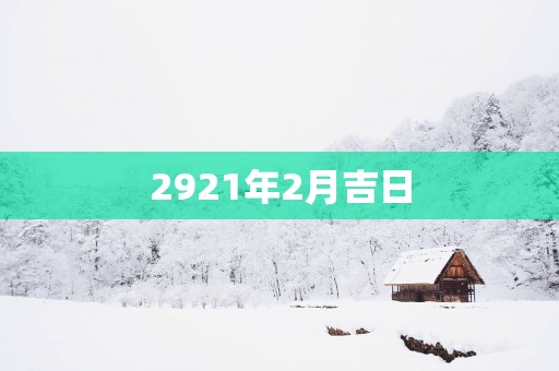 2921年2月吉日
