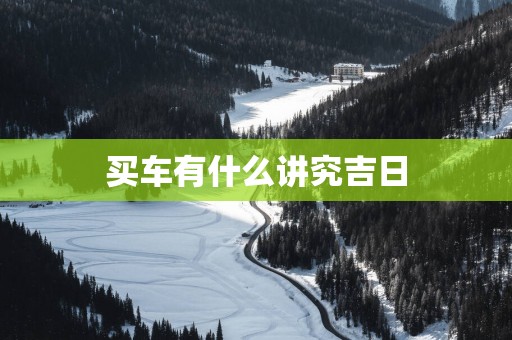 买车有什么讲究吉日