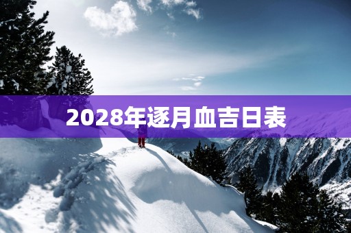 2028年逐月血吉日表