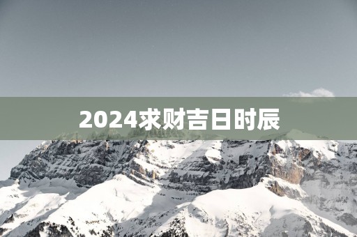2025求财吉日时辰
