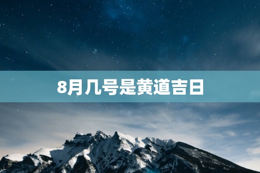 8月几号是黄道吉日