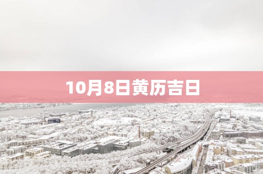 10月8日黄历吉日