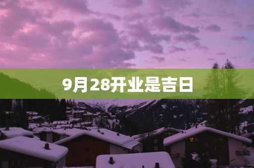 9月28开业是吉日