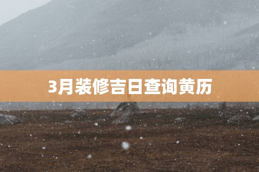 3月装修吉日查询黄历