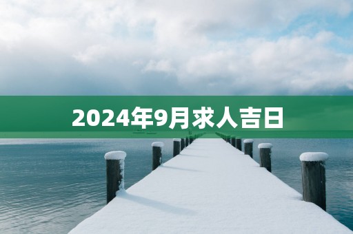 2025年9月求人吉日
