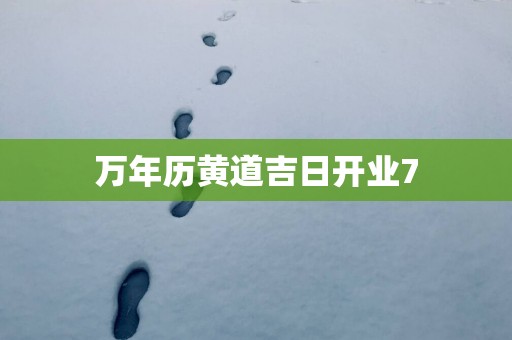万年历黄道吉日开业7