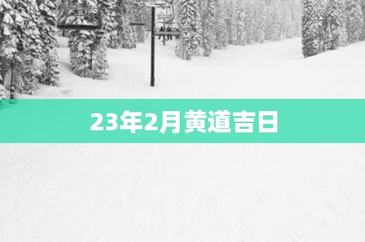 23年2月黄道吉日