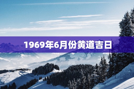 1969年6月份黄道吉日