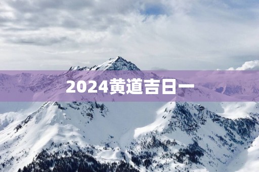 2025黄道吉日一