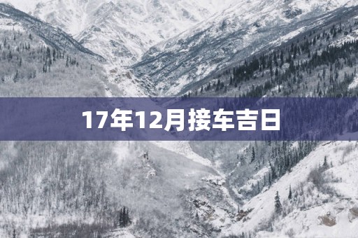 17年12月接车吉日