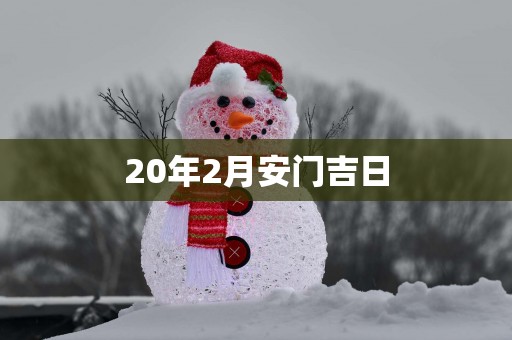 20年2月安门吉日
