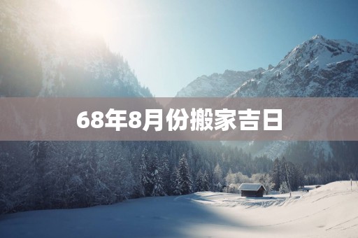 68年8月份搬家吉日