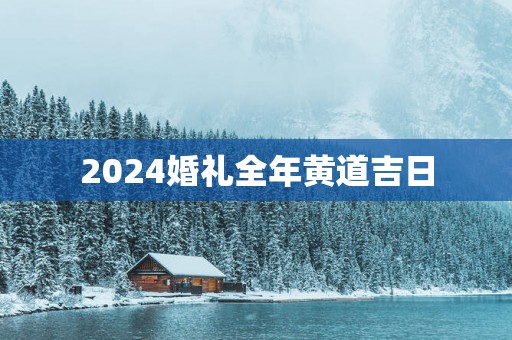 2025婚礼全年黄道吉日