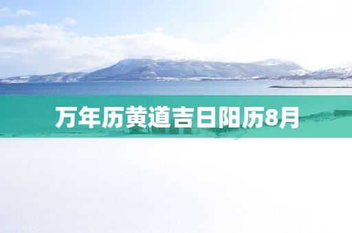万年历黄道吉日阳历8月