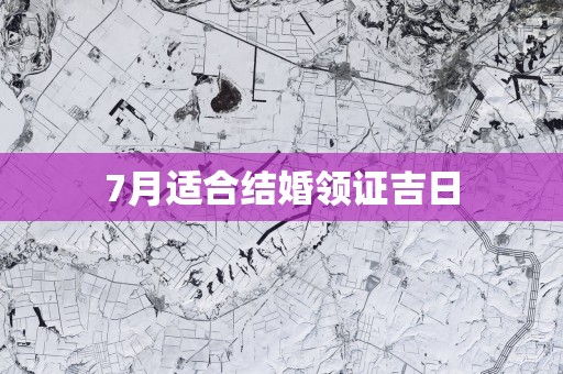 7月适合结婚领证吉日