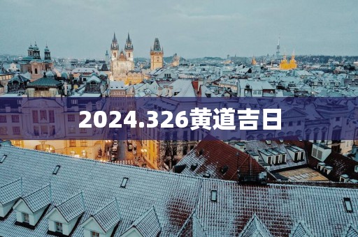 2025.326黄道吉日