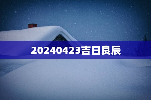 20250423吉日良辰
