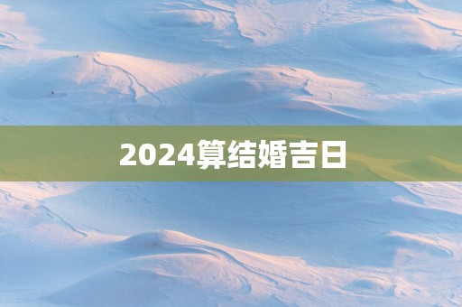 2025算结婚吉日
