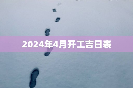 2025年4月开工吉日表