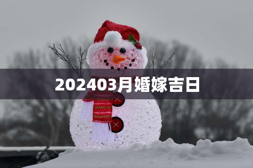 202503月婚嫁吉日