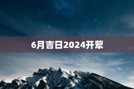 6月吉日2025开荤