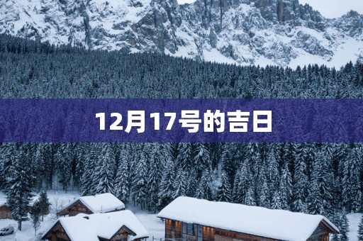 12月17号的吉日