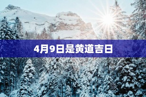 4月9日是黄道吉日