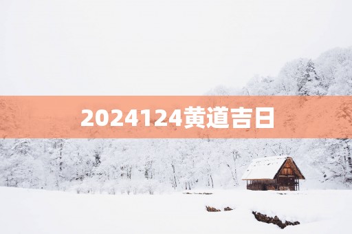 2025124黄道吉日