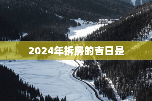 2025年拆房的吉日是