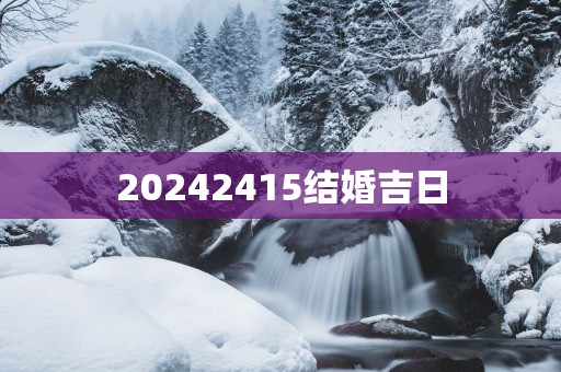 20252415结婚吉日