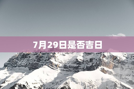 7月29日是否吉日