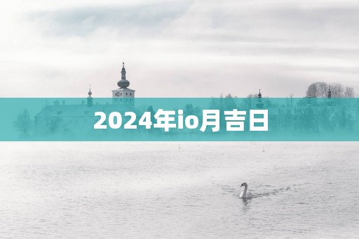 2025年io月吉日
