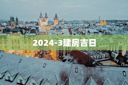 2025-3建房吉日
