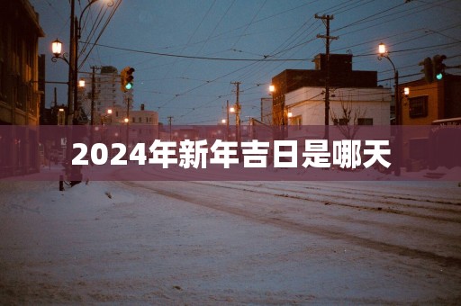 2025年新年吉日是哪天