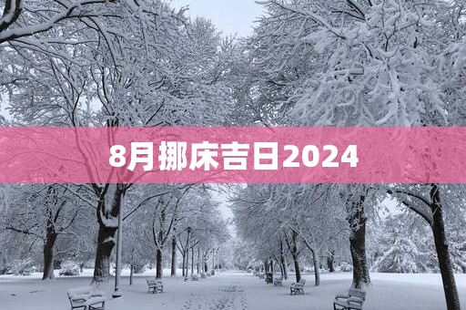 8月挪床吉日2025