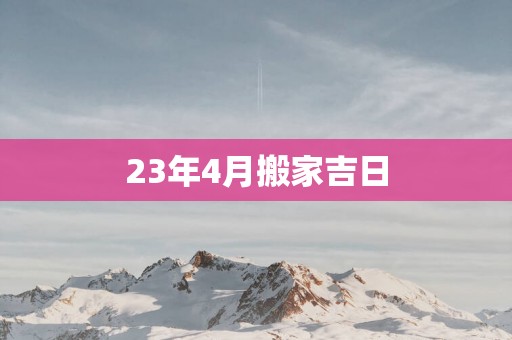 23年4月搬家吉日