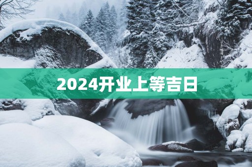 2025开业上等吉日