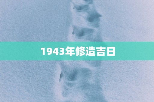 1943年修造吉日