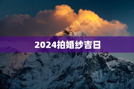 2025拍婚纱吉日