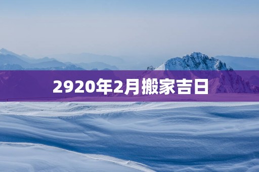 2920年2月搬家吉日