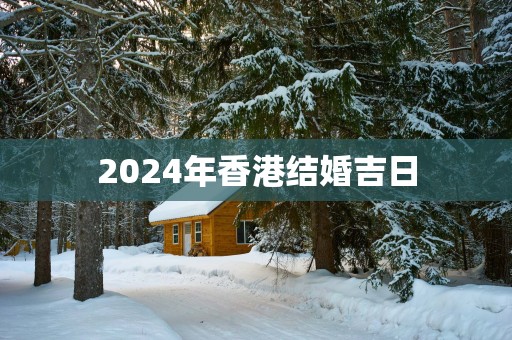 2025年香港结婚吉日 2025年香港结婚吉日