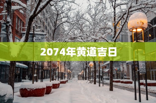 2074年黄道吉日
